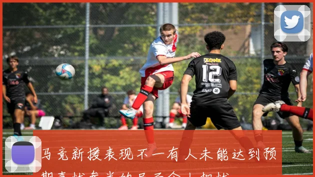 马竞新援表现不一有人未能达到预期喜忧参半的局面令人担忧