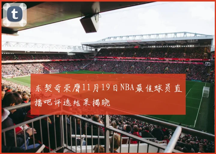 东契奇荣膺11月19日NBA最佳球员直播吧评选结果揭晓