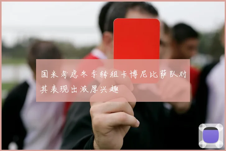 国米考虑冬季转租卡博尼比萨队对其表现出浓厚兴趣