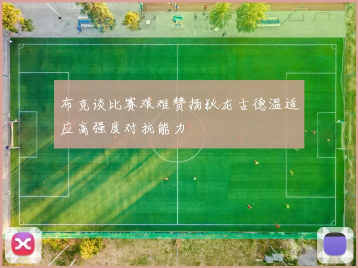 布克谈比赛艰难赞扬狄龙古德温适应高强度对抗能力
