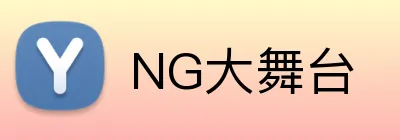 NG大舞台 Logo