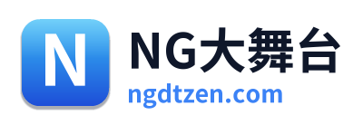 NG大舞台